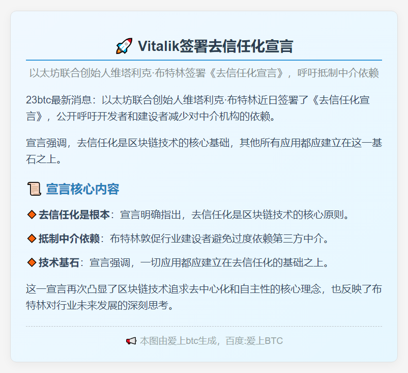 Vitalik签去信任化宣言