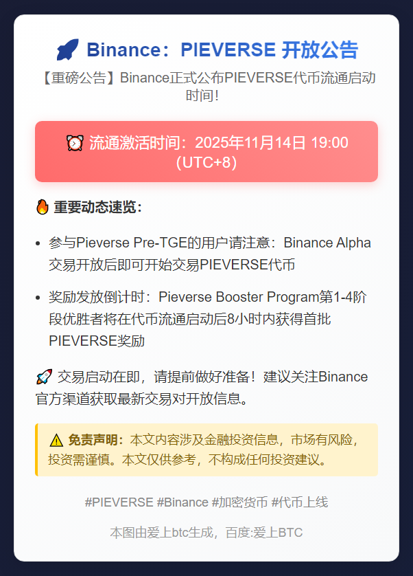 Binance：PIEVERSE 11月14日19:00开放
