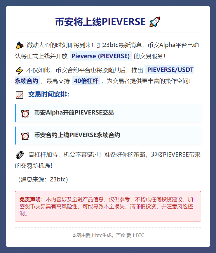 币安将上线PIEVERSE