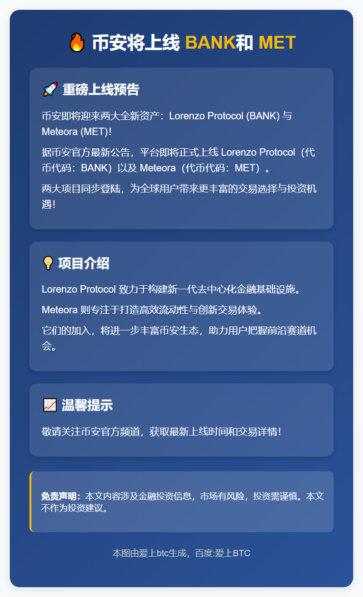 币安将上线BANK和MET