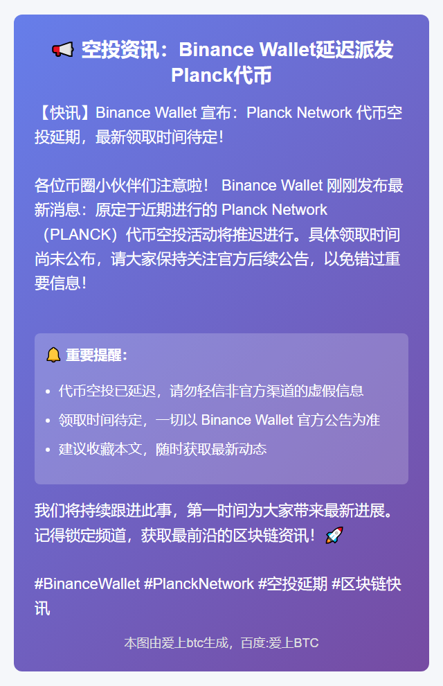 空投资讯：Binance Wallet延迟派发Planck代