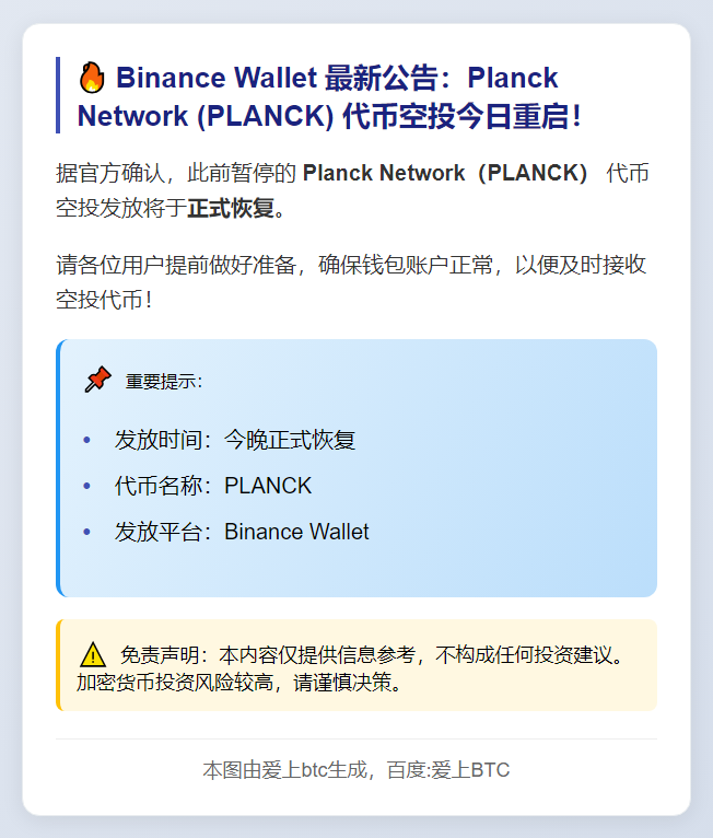 Binance Wallet恢复今日Planck代币空投