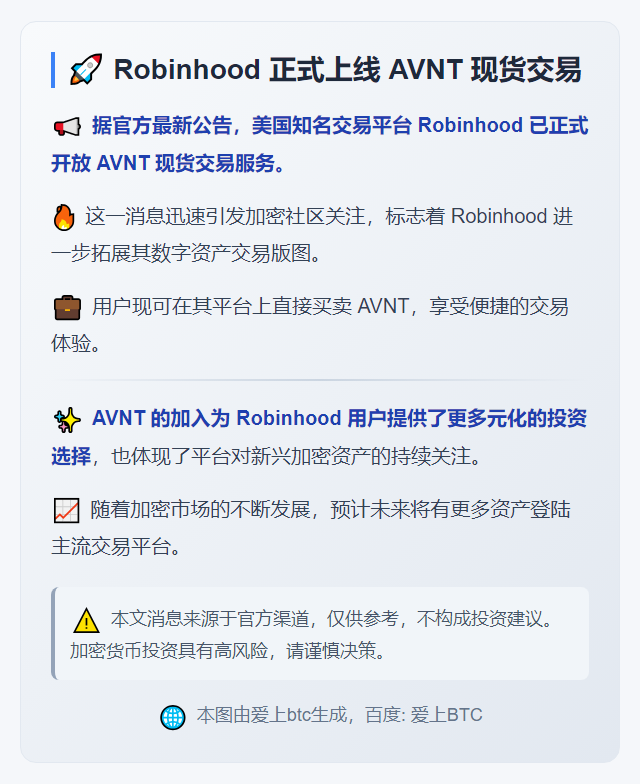 Robinhood 上线 AVNT 现货交易