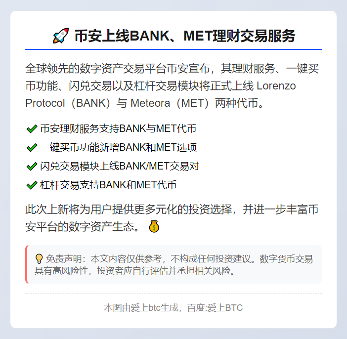 币安上线BANK、MET理财交易服务