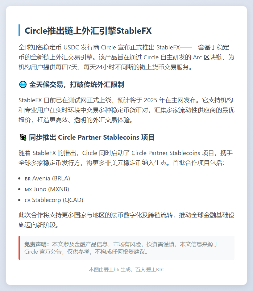 Circle推出链上外汇引擎StableFX