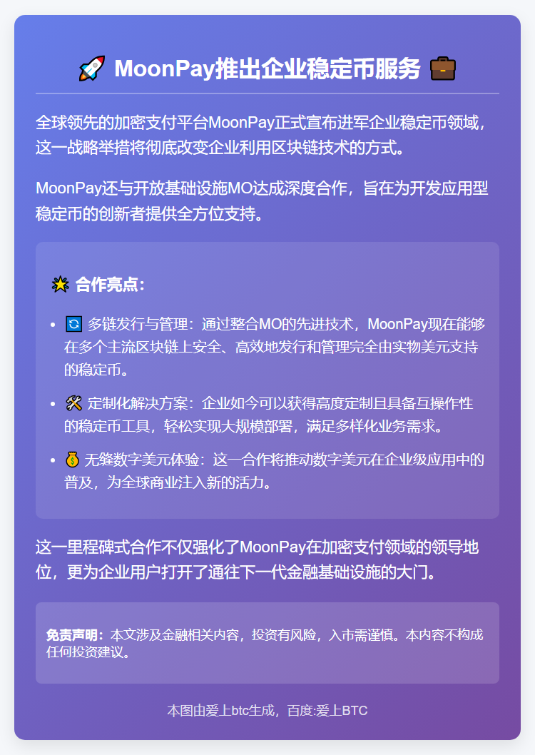 MoonPay推出企业稳定币服务