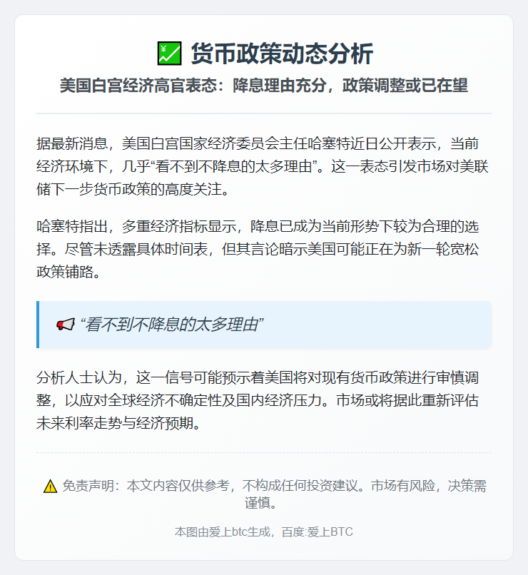 哈塞特：没有理由不降息
