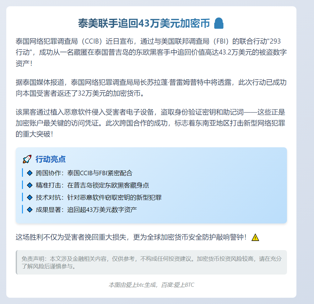 泰美联手追回43万美元加密币