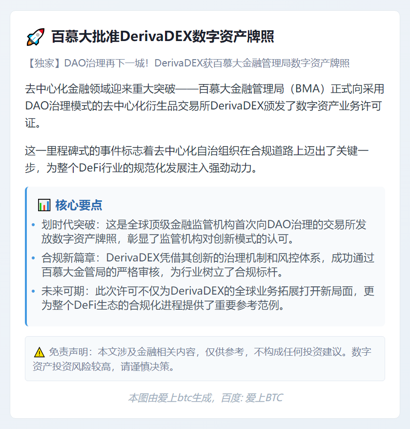 百慕大批准DerivaDEX数字资产牌照