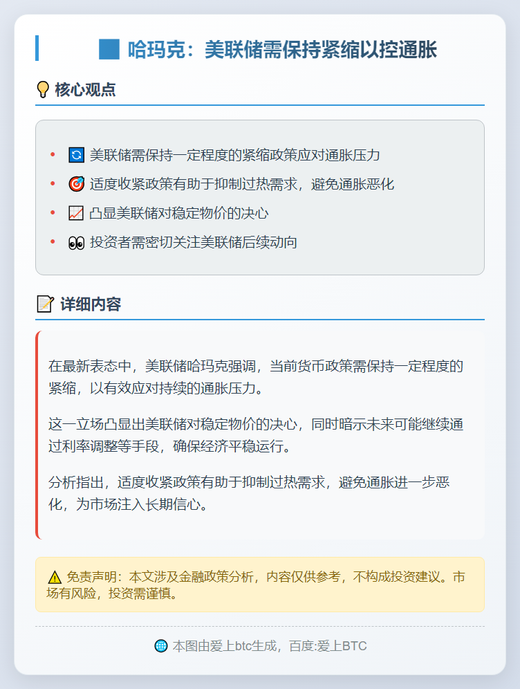 哈玛克：美联储需保持紧缩以控通胀