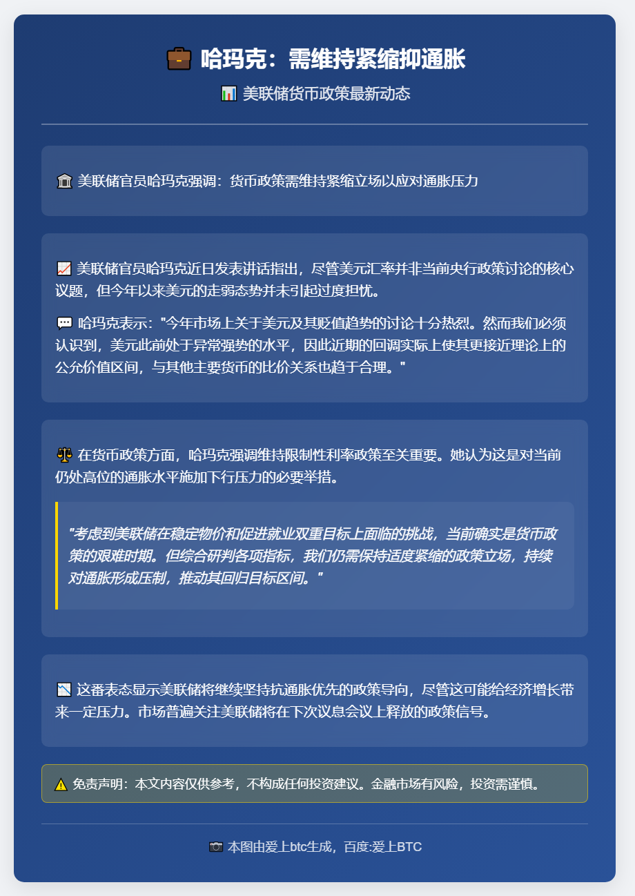 哈玛克：需维持紧缩抑通胀