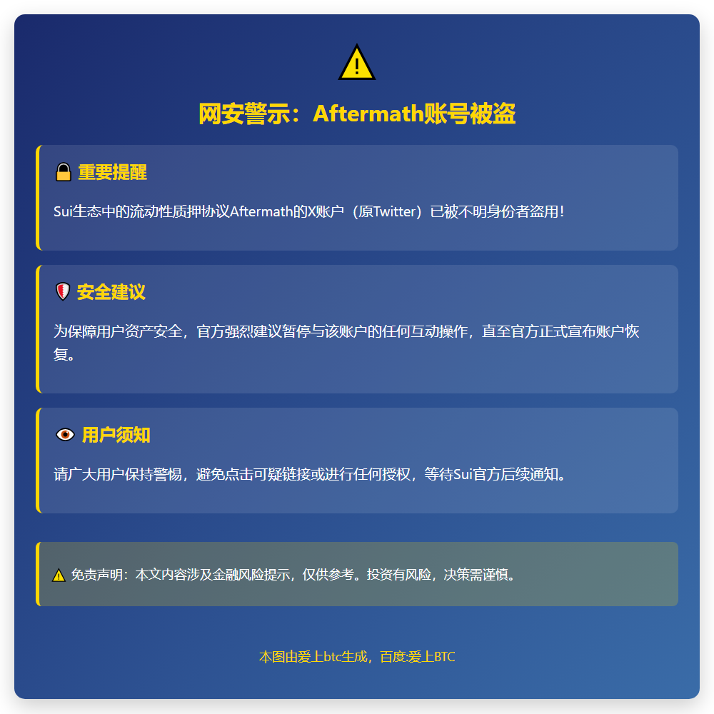 网安警示：Aftermath账号被盗