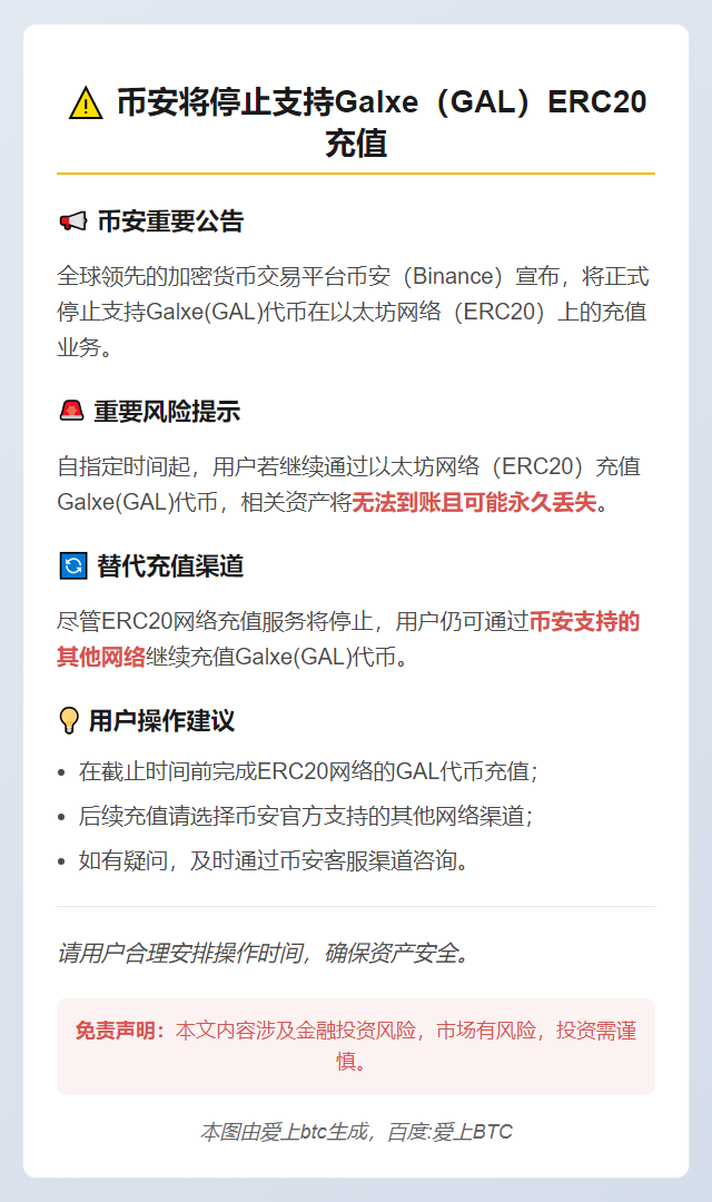 币安将停止支持Galxe（GAL）ERC20充值