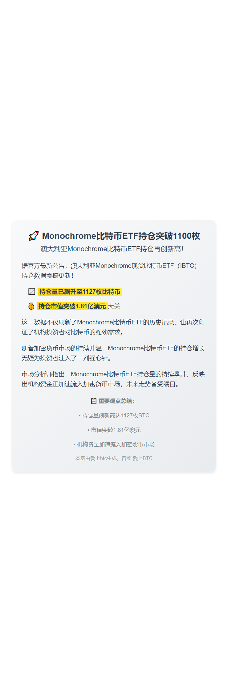 Monochrome比特币ETF持仓突破1100枚