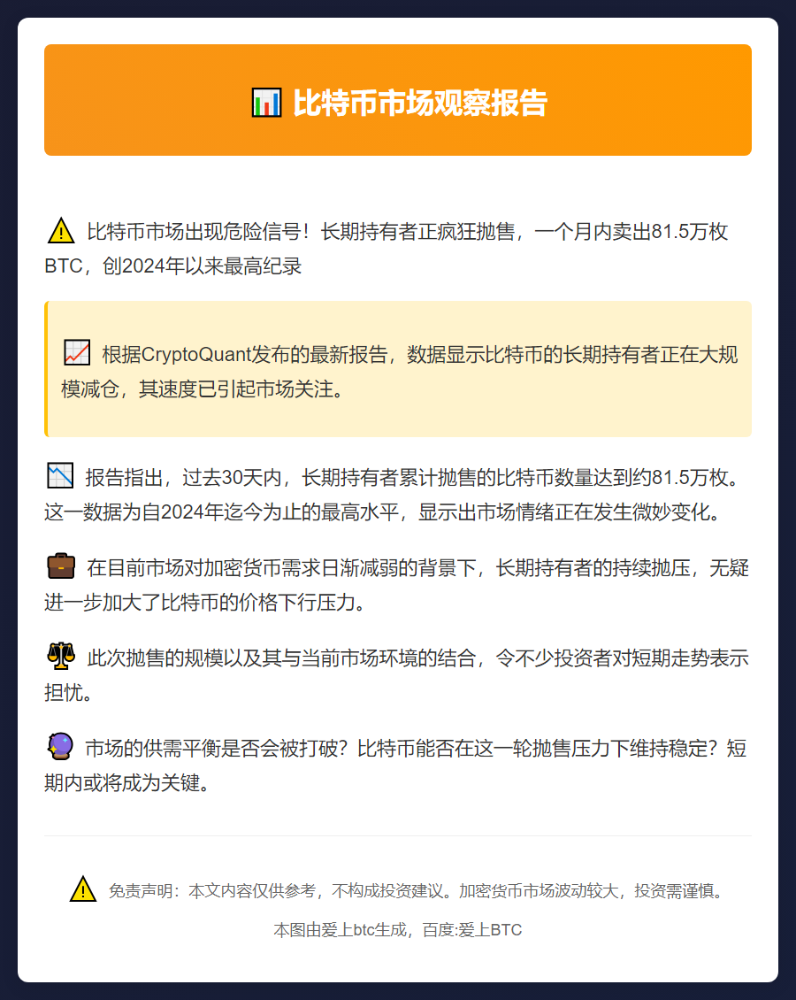 比特币长期持有者近期抛售81.5万枚BTC