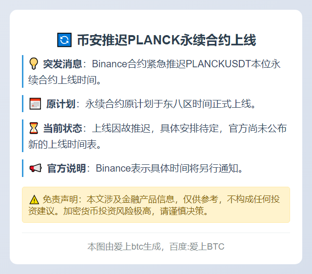 币安推迟PLANCK永续合约上线