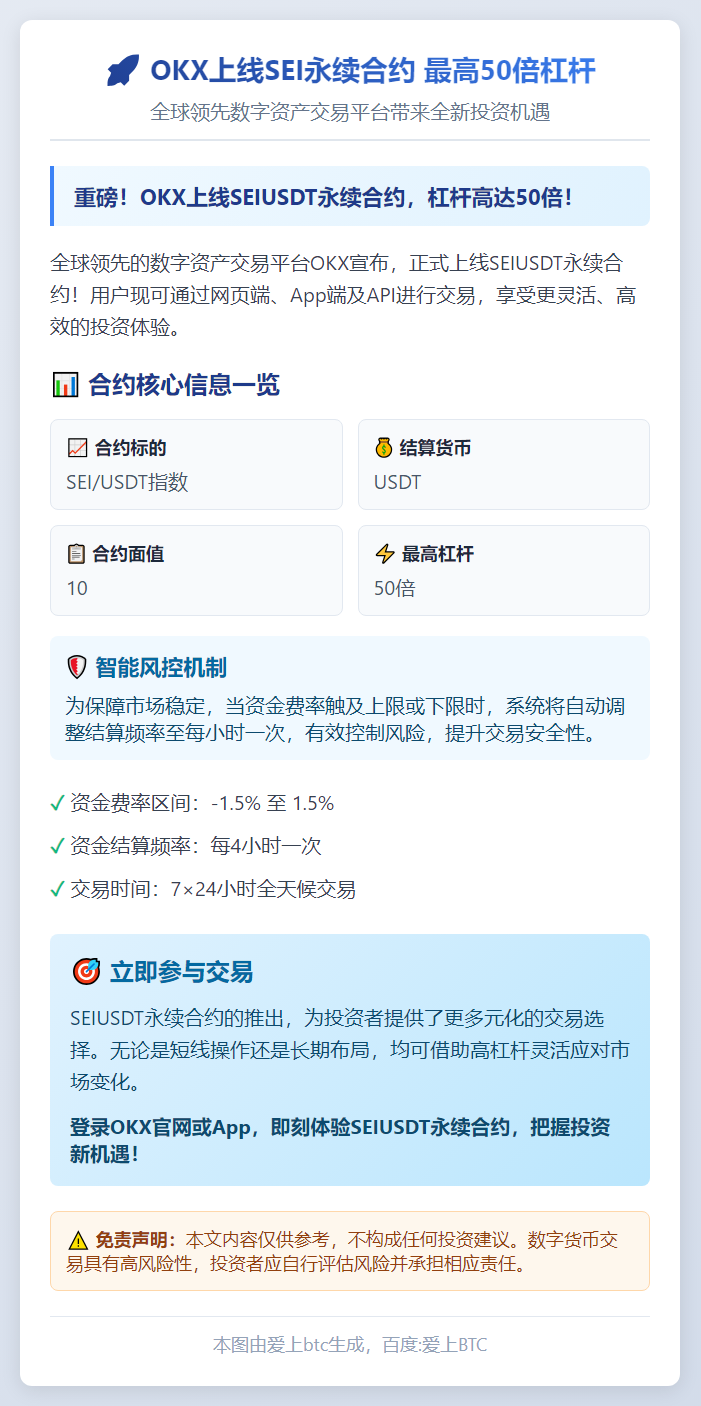 OKX上线SEI永续合约 最高50倍杠杆