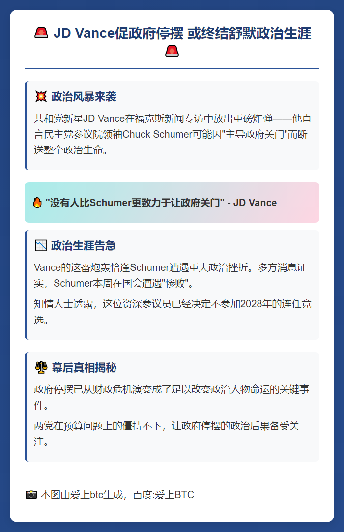 JD Vance促政府停摆 或终结舒默政治生涯