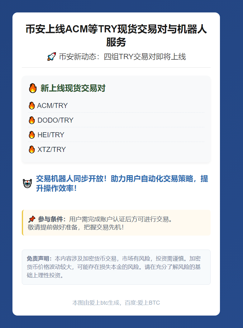 币安上线ACM等TRY现货交易对与机器人服务