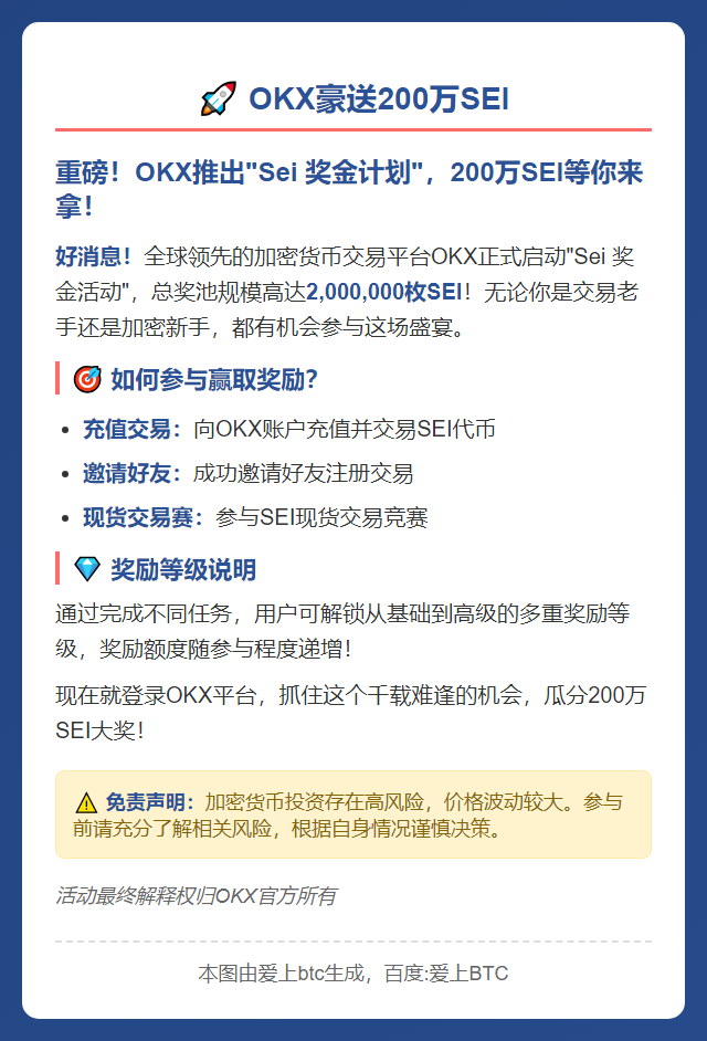 OKX豪送200万SEI
