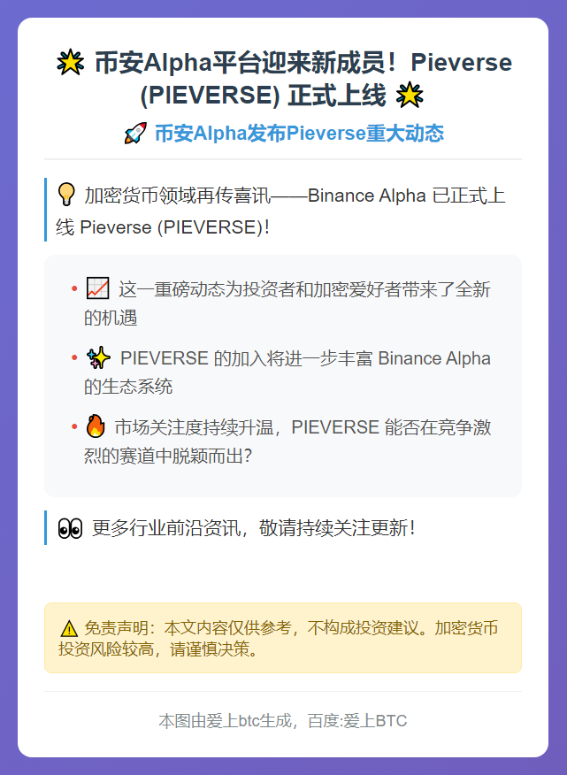 币安Alpha发布Pieverse