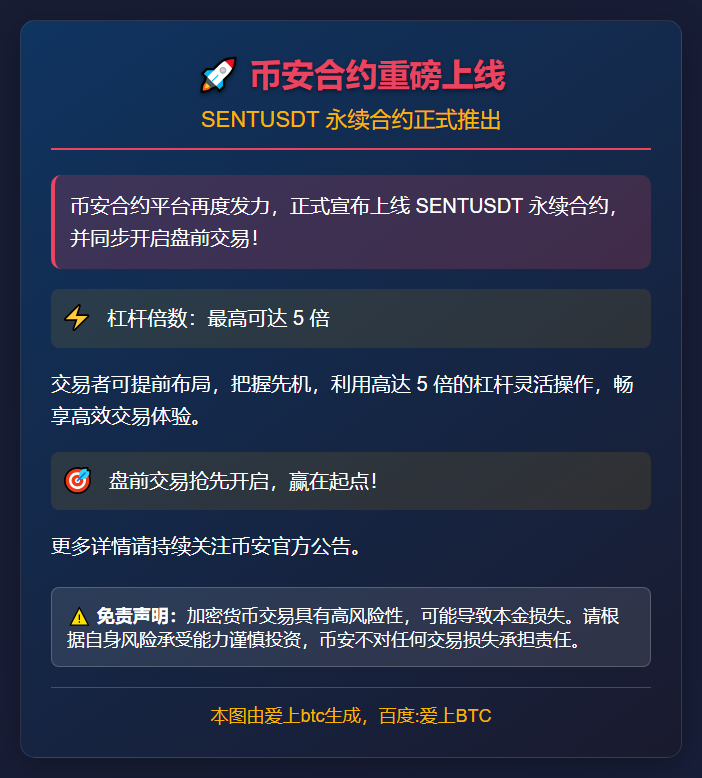 币安合约将上线SENTUSDT永续合约
