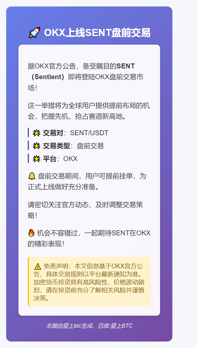 OKX上线SENT盘前交易