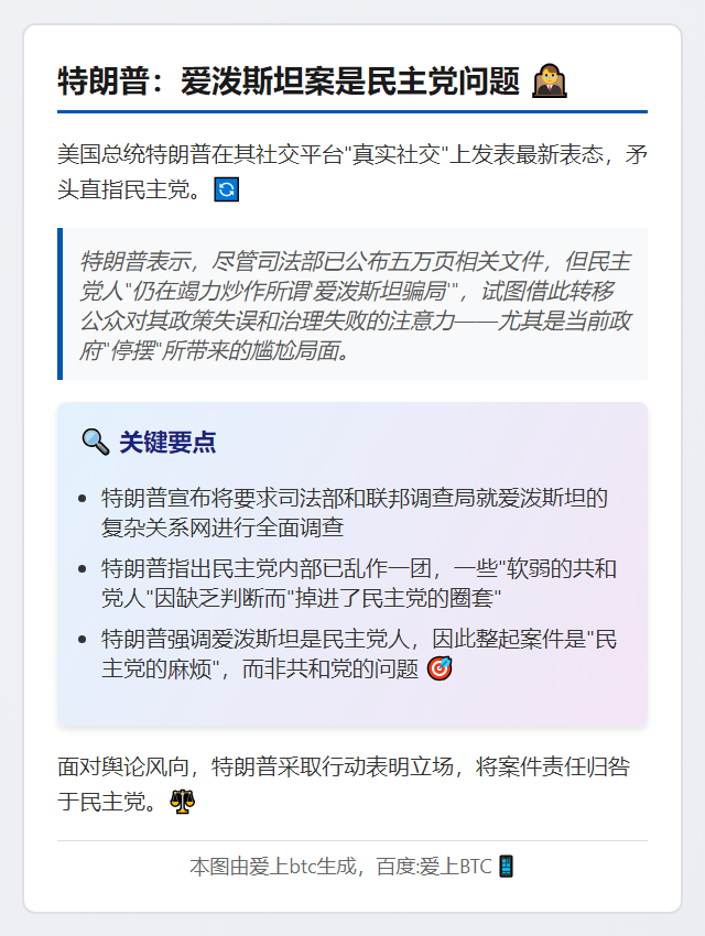 特朗普：爱泼斯坦案是民主党问题