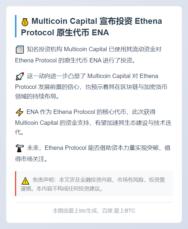 MultiCoin投资Ethena代币ENA