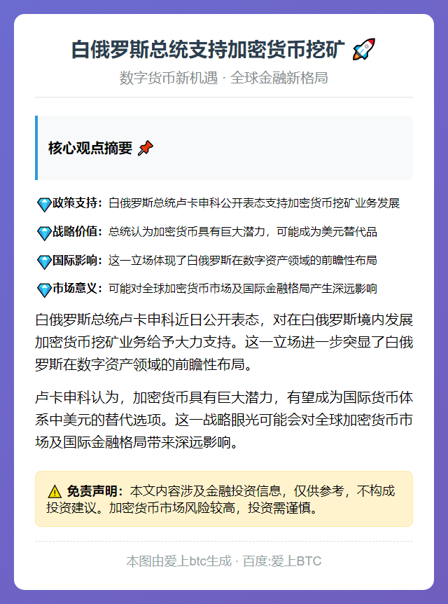 白俄罗斯总统支持加密货币挖矿