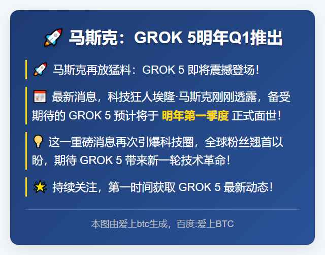 马斯克：GROK 5明年Q1推出