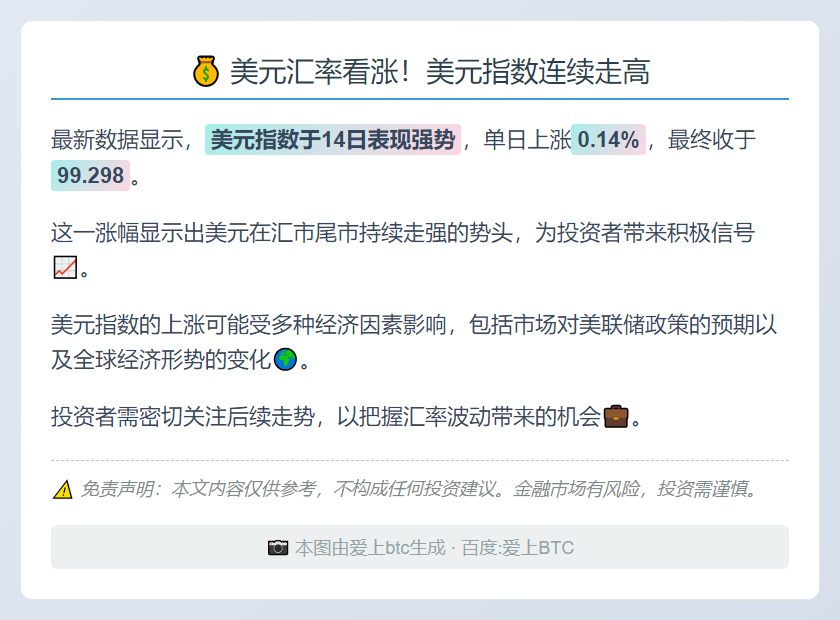 美元指数上涨0.14%