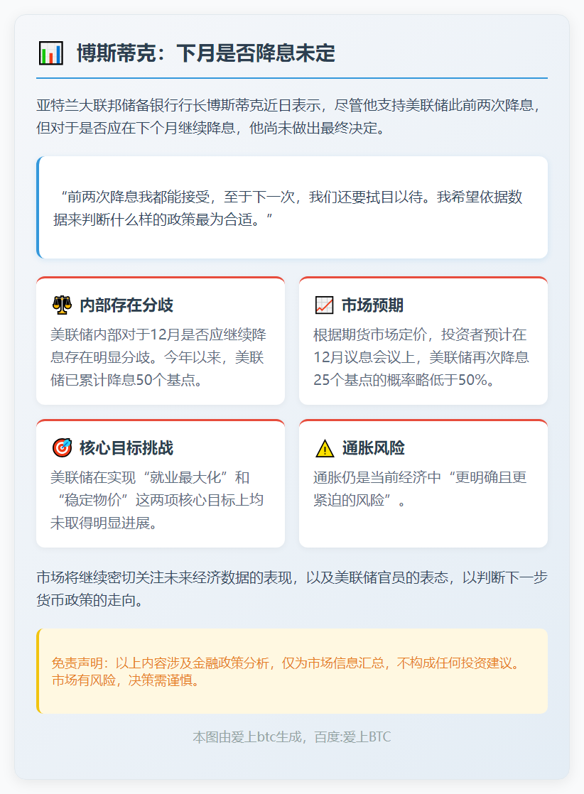 博斯蒂克：下月是否降息未定