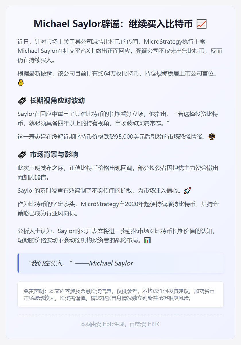Michael Saylor辟谣：继续买入比特币