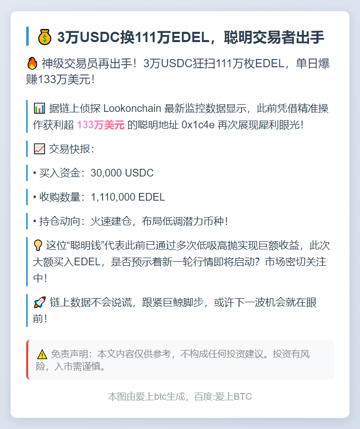 3万USDC换111万EDEL，聪明交易者出手