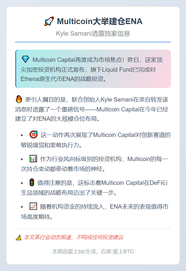 Multicoin大举建仓ENA，Kyle Samani透露