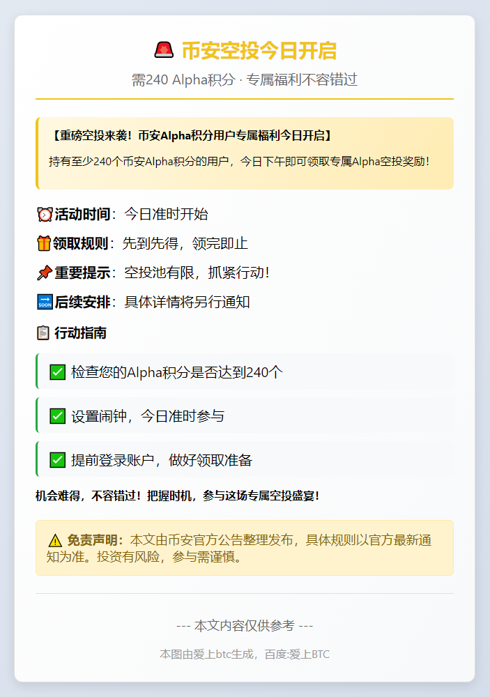 币安空投今日16:00开启，需240 Alpha积分