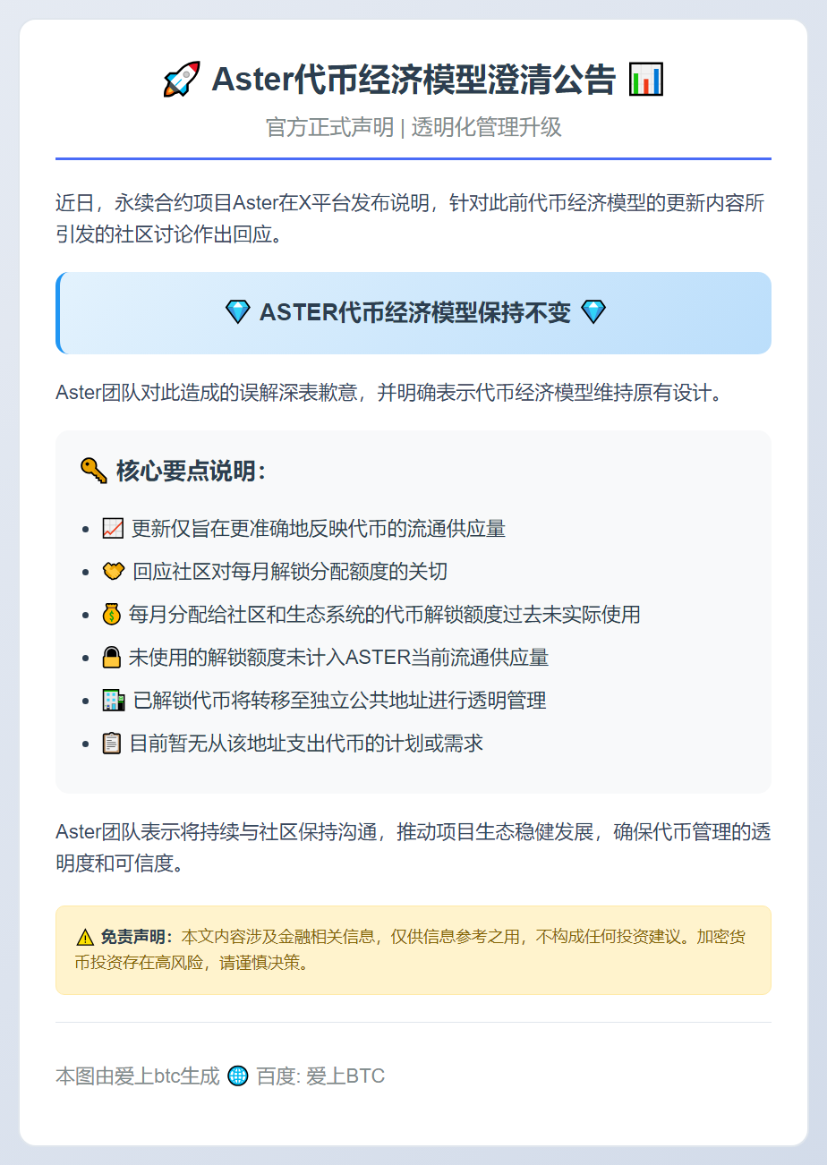 Aster代币经济模型不变，未来解锁代币转独立地址