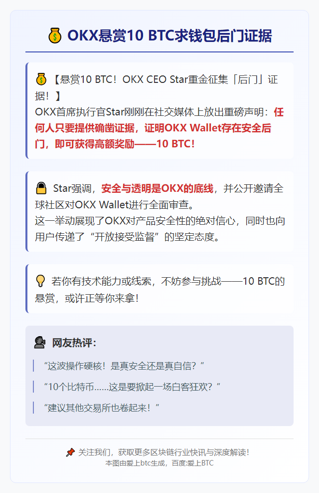 OKX悬赏10 BTC求钱包后门证据