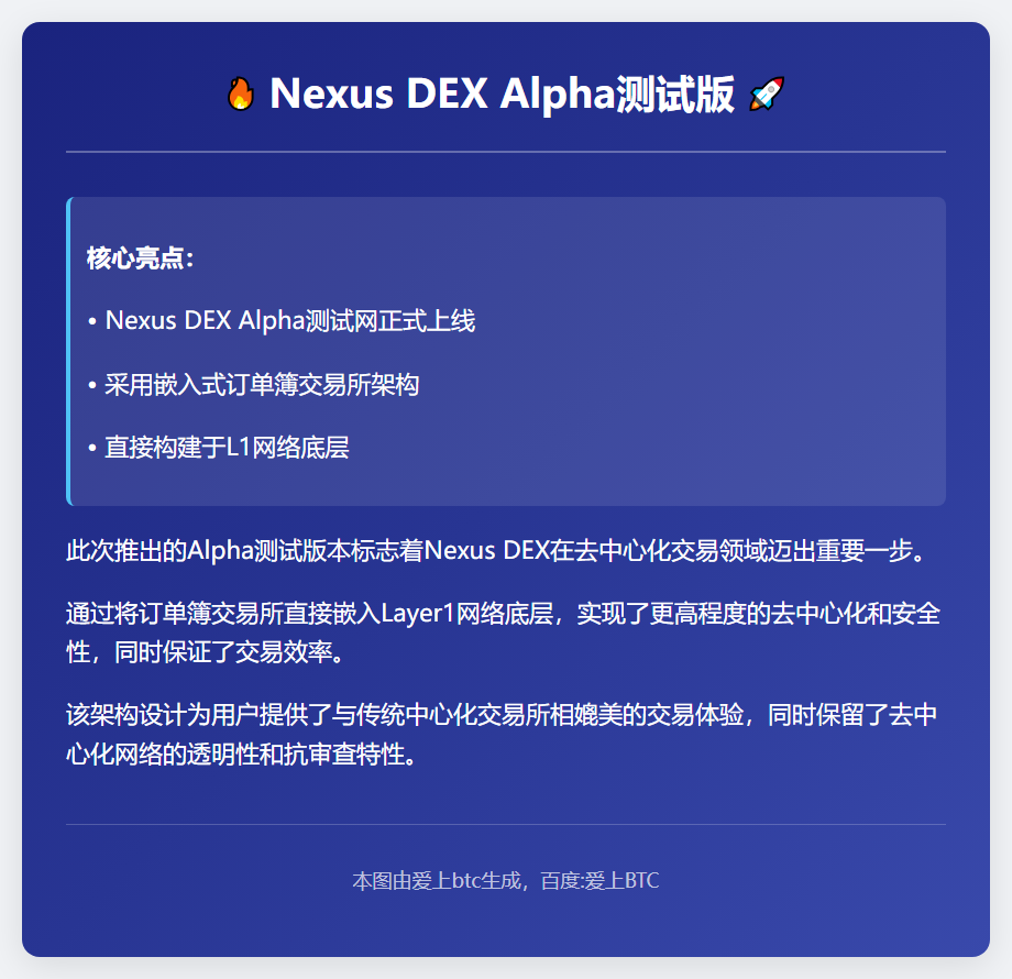 Nexus推DEX Alpha测试版