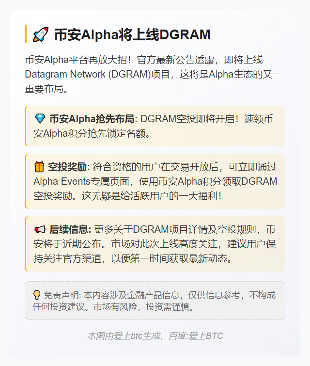 币安Alpha将上线DGRAM