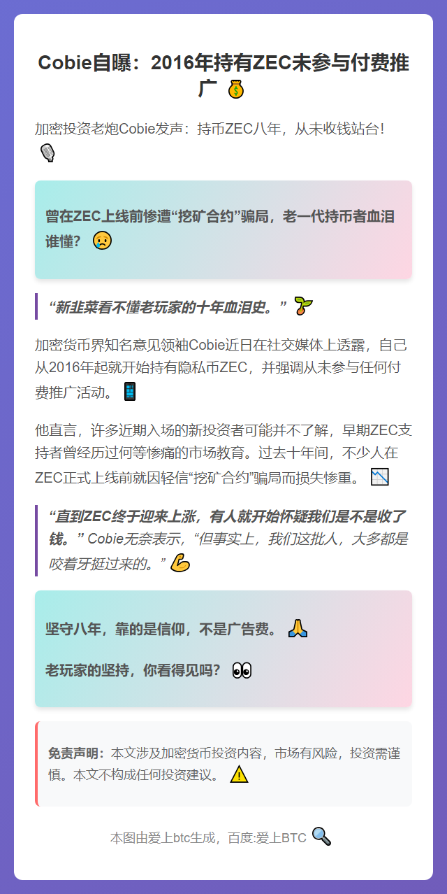 Cobie自曝：2016年持有ZEC未参与付费推广