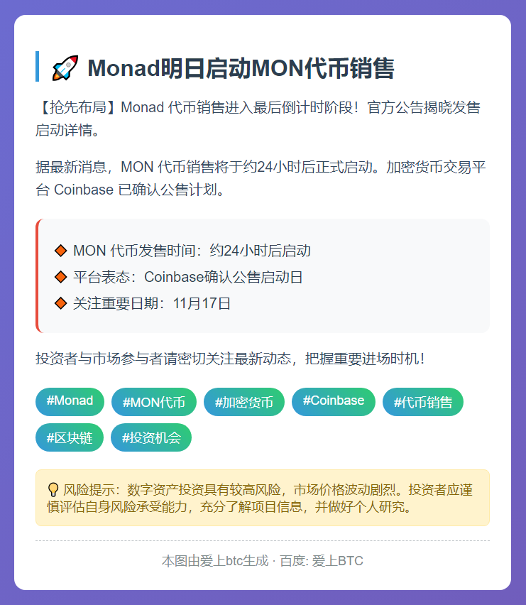 Monad明日启动MON代币销售