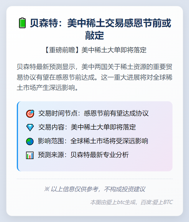 贝森特：美中稀土交易感恩节前或敲定