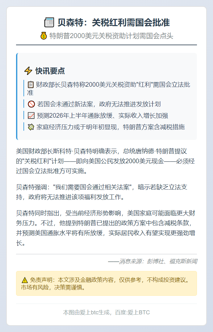 贝森特：关税红利需国会批准