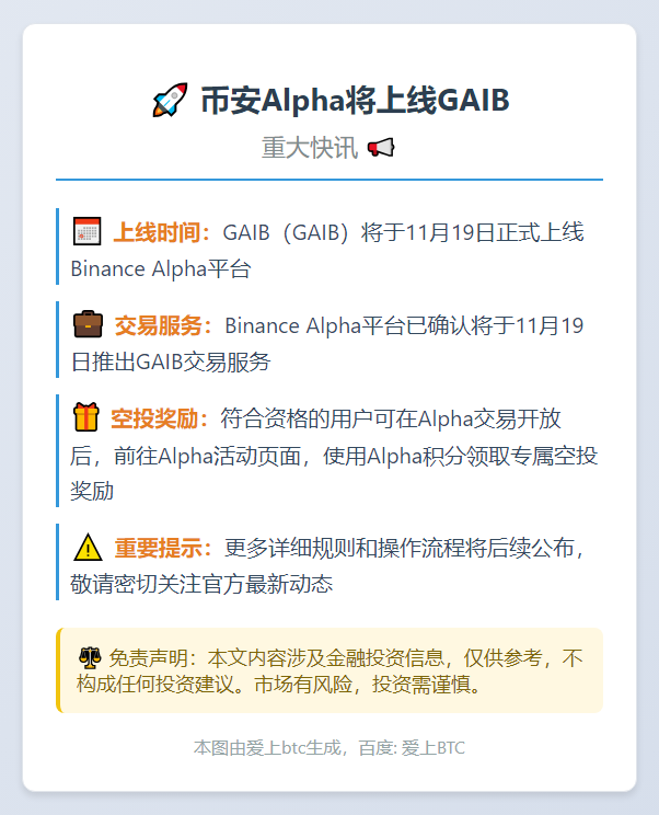 币安Alpha将上线GAIB
