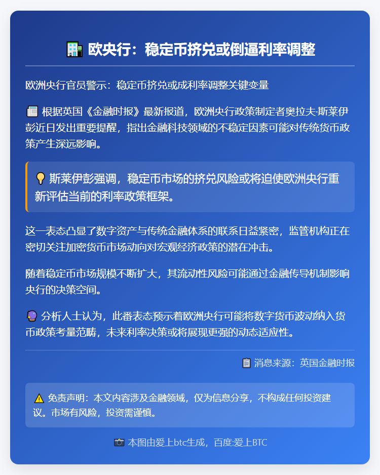欧央行：稳定币挤兑或倒逼利率调整