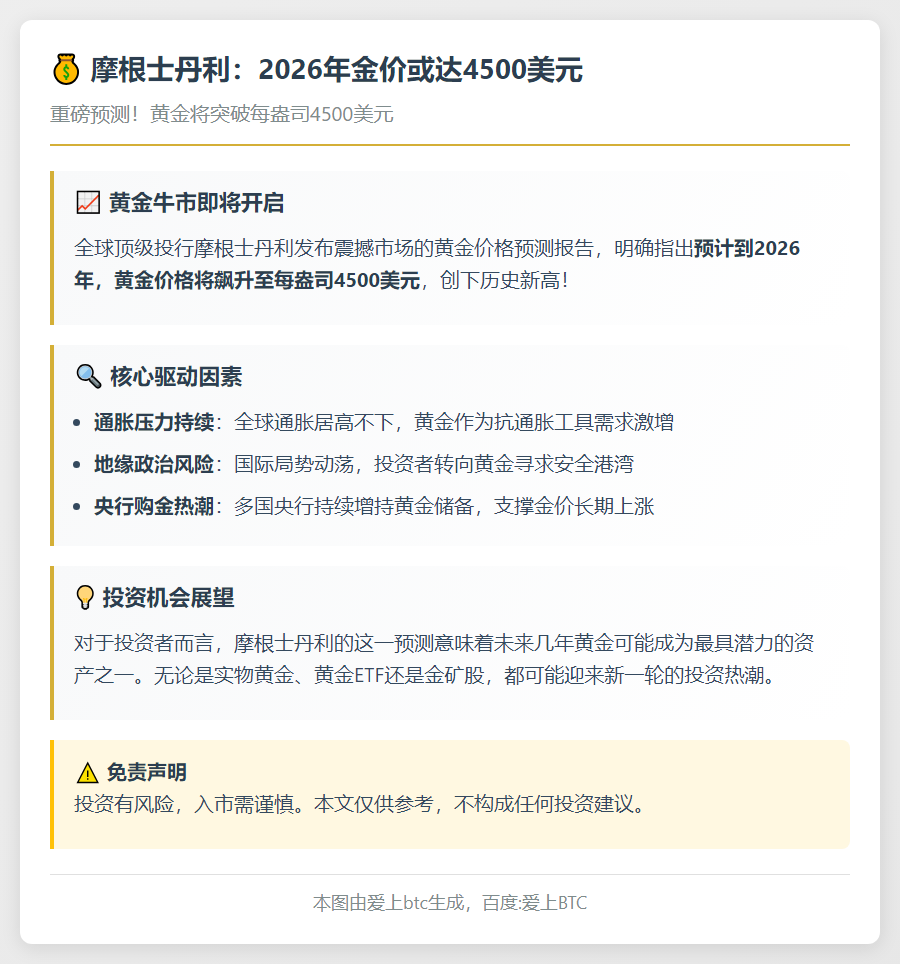 摩根士丹利：2026年金价或达4500美元