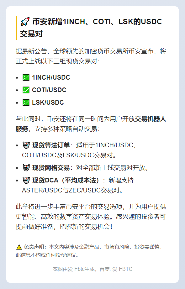 币安新增1INCH、COTI、LSK的USDC交易对