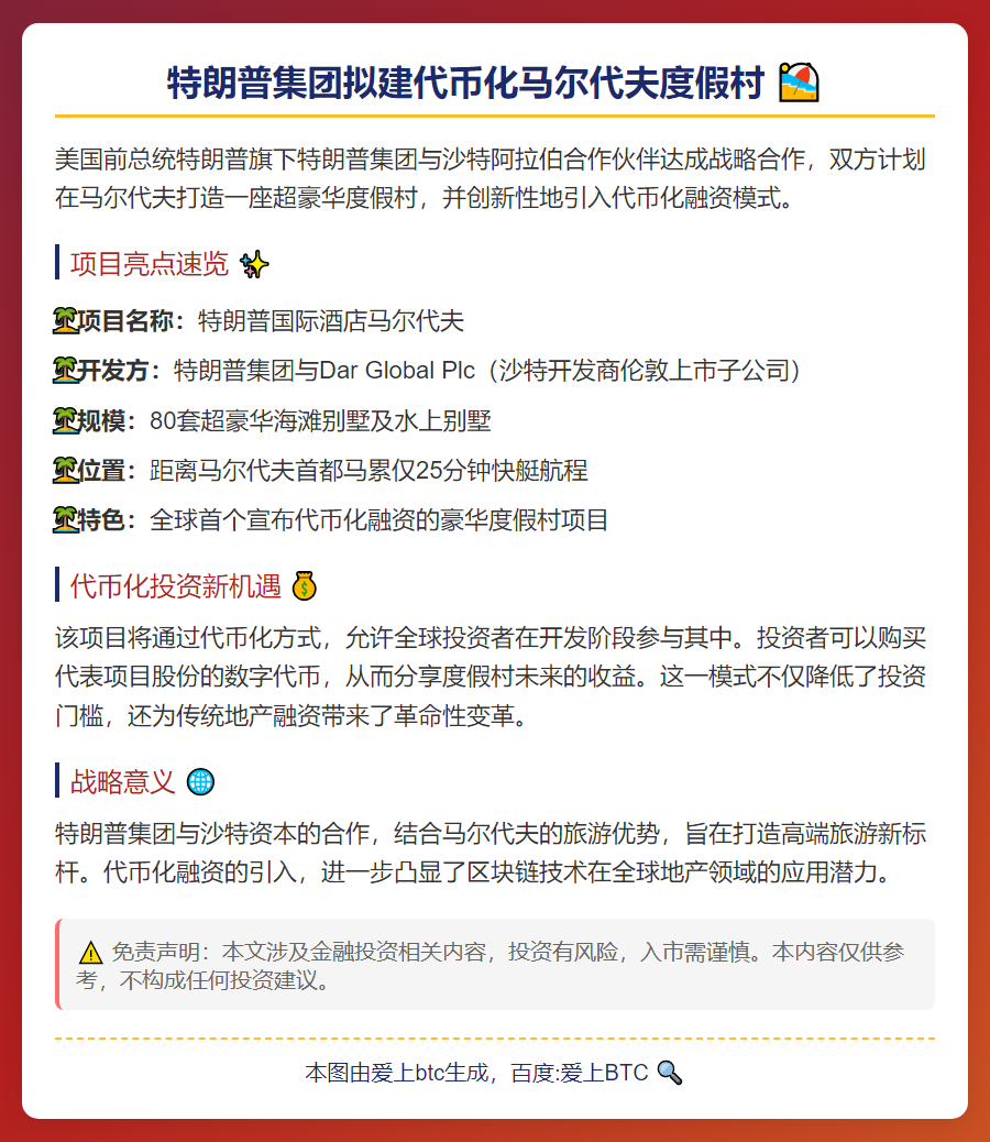 特朗普集团拟建代币化马尔代夫度假村